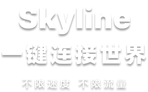 Skyline 一键连接世界